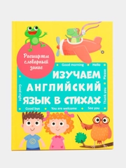 Проф-Пресс/Детские книги/Книги на английском "Изучаем английский язык в стихах"