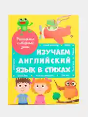 Проф-Пресс/Детские книги/Книги на английском "Изучаем английский язык в стихах"