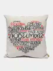 Белый декоративная мягкая подушка Штучки, к которым тянутся ручки "Любимый"