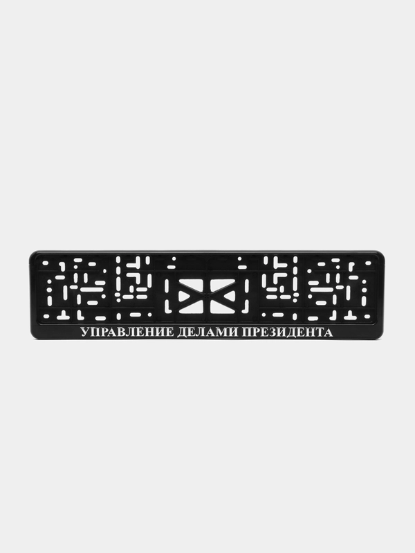 Рамка для гос номера "Управление делами президента" 3D объемная