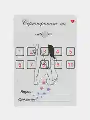 Белый подарочный сертификат на минет "Подарок мужчине", с наклейками