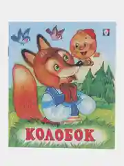 Книги для малышей Русские народные сказки сборник из 6 книг. Издательство Фламинго