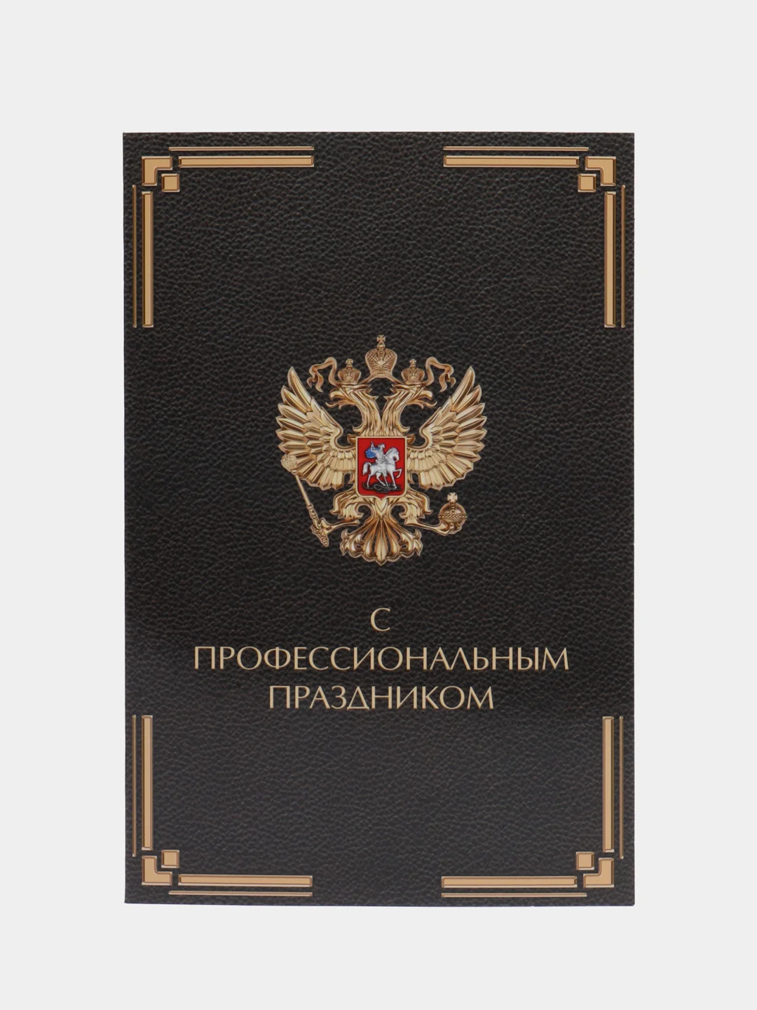 Черный открытка герб С профессиональным праздником, 12 х 18 см в крафтовом конверте