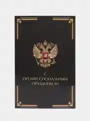 Черный открытка герб С профессиональным праздником, 12 х 18 см в крафтовом конверте
