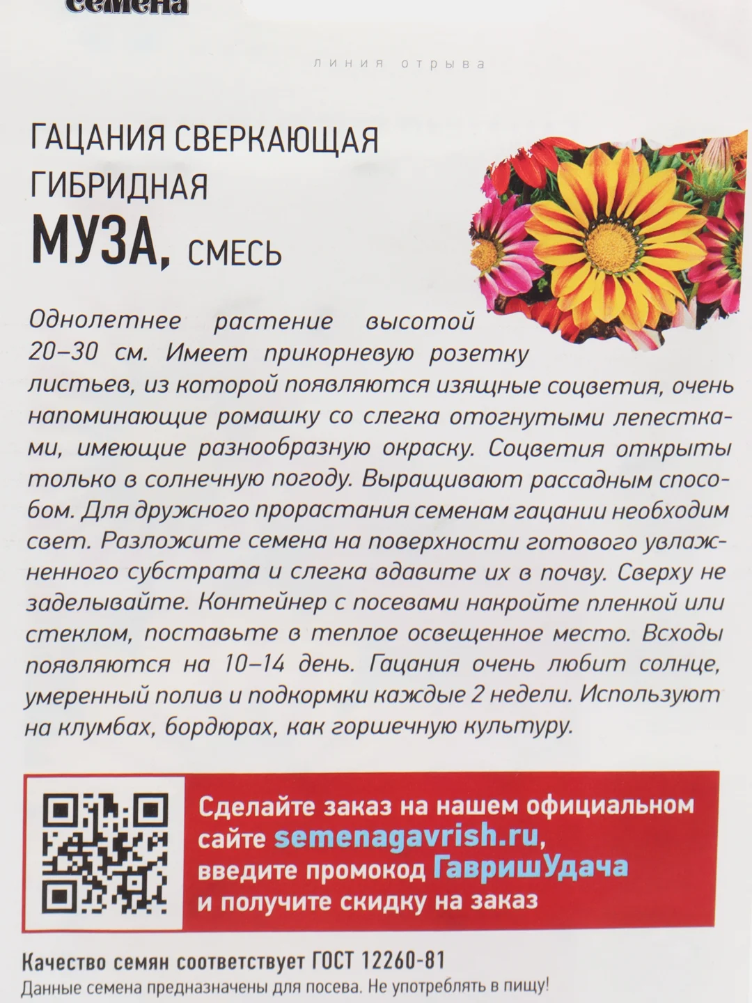 Семена цветов Гацания гибридная Муза, однолетник