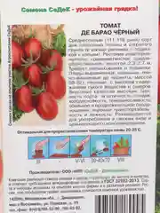 Семена томат Де Барао черный