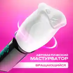 Белый мастурбатор мужской, Мастурбатор автоматический, Мастурбатор для мужчинм с вращением