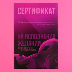 Набор Сертификатов для второй половинки "Горячие желания" 15х10 см