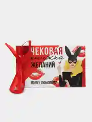 Красный чековая книжка желаний Для любимого мужчины, 10 х 6 см