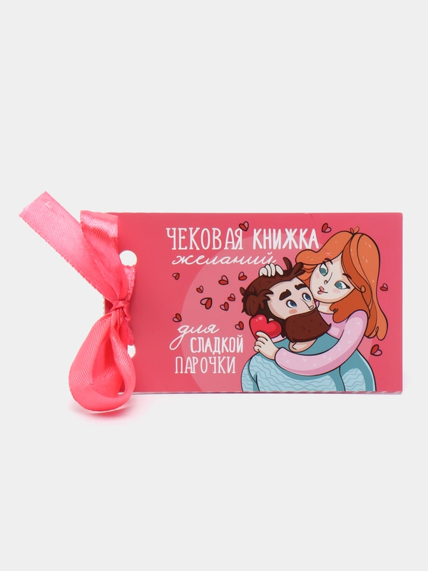 Чековая книжка желаний Для любимого мужчины, 10 х 6 см