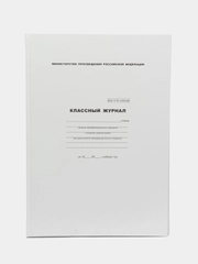 Классный журнал 5-9 класс, офсетная бумага, А4