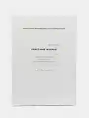 Классный журнал 5-9 класс, офсетная бумага, А4