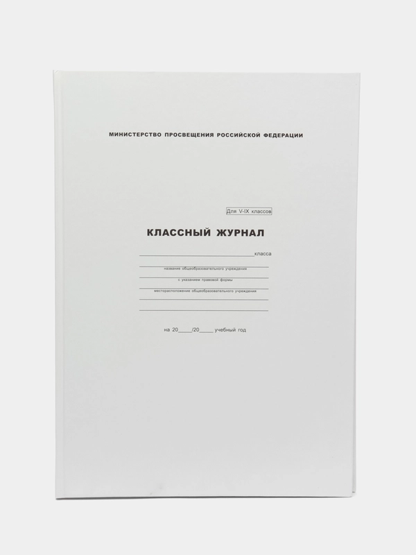 Классный журнал 5-9 класс, офсетная бумага, А4