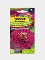 Цинния Георгиноцветковая Фиолетовая Королева 0,3г (Семена Алтая)