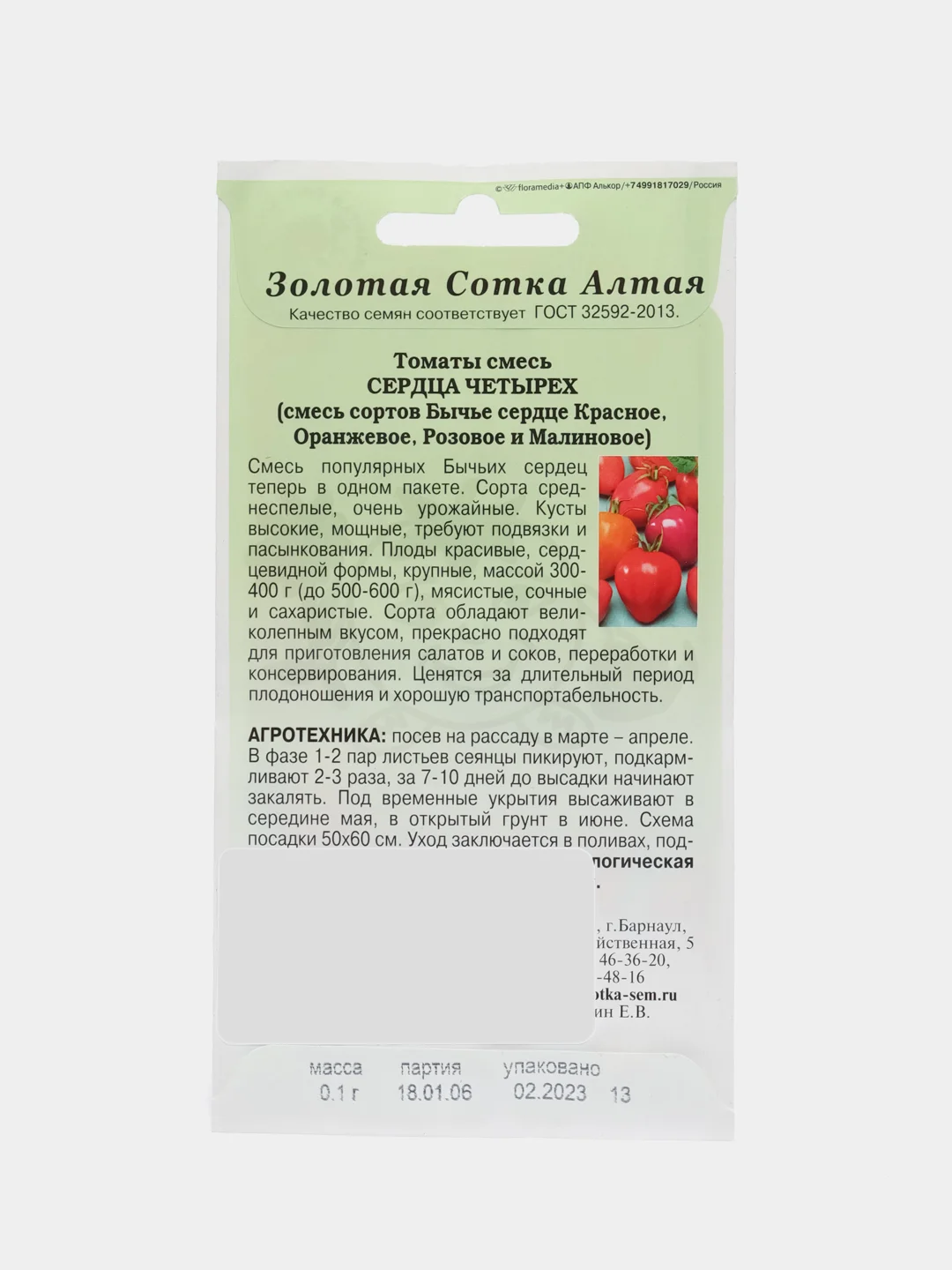 Томат Сердца четырех (смесь Бычье сердце) 0,1г Золотая сотка Алтая