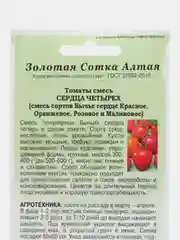 Томат Сердца четырех (смесь Бычье сердце) 0,1г Золотая сотка Алтая