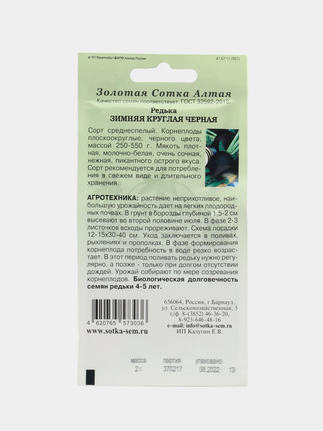 Редька Черная 2г (Золотая сотка Алтая)