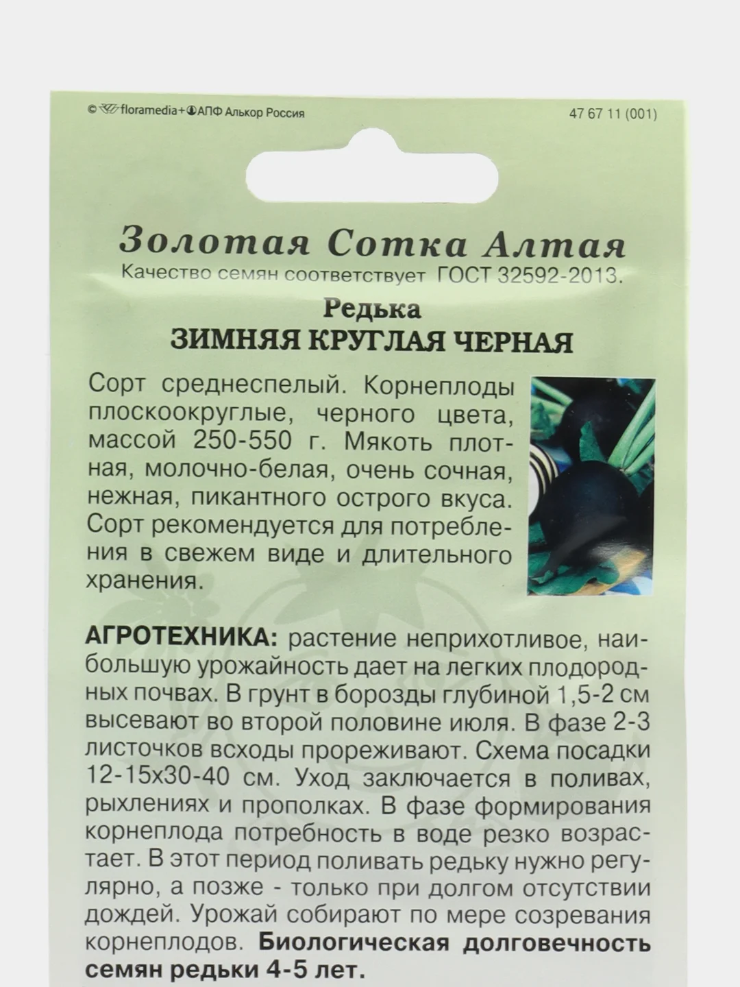 Редька Черная 2г (Золотая сотка Алтая)
