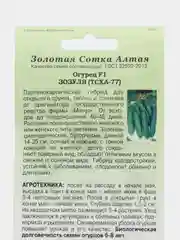 Огурец Зозуля F1 (ТСХА-77) 0,3г семена (Золотая сотка Алтая)