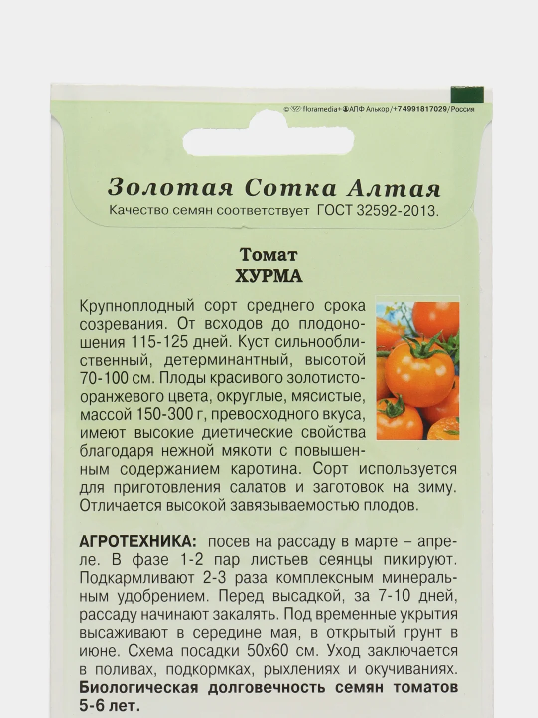 Томат Хурма 0,1г (Золотая сотка Алтая)