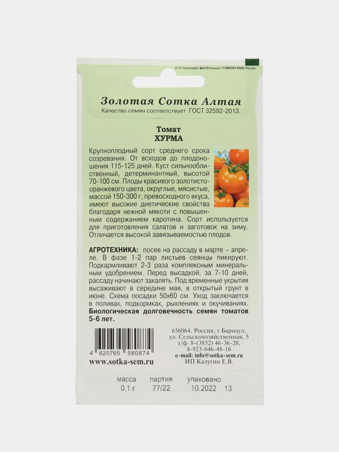 Томат Хурма 0,1г (Золотая сотка Алтая)