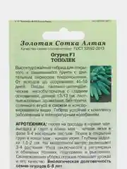 Огурец Тополек F1 0,3г (Золотая сотка Алтая)