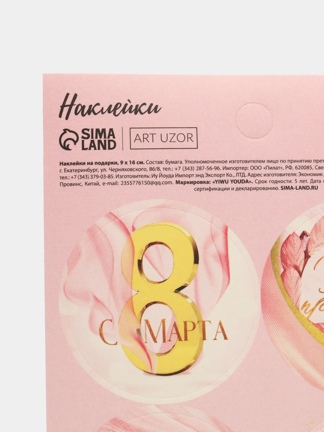 Конфетный наклейки на подарки, 9* 16 см