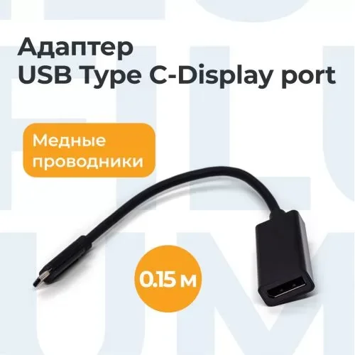 Черный адаптер Filum FL-A-U3-CM-DPF-0.15M 0.15 м., разъемы: Type C male- DP female