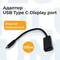 Черный адаптер Filum FL-A-U3-CM-DPF-0.15M 0.15 м., разъемы: Type C male- DP female