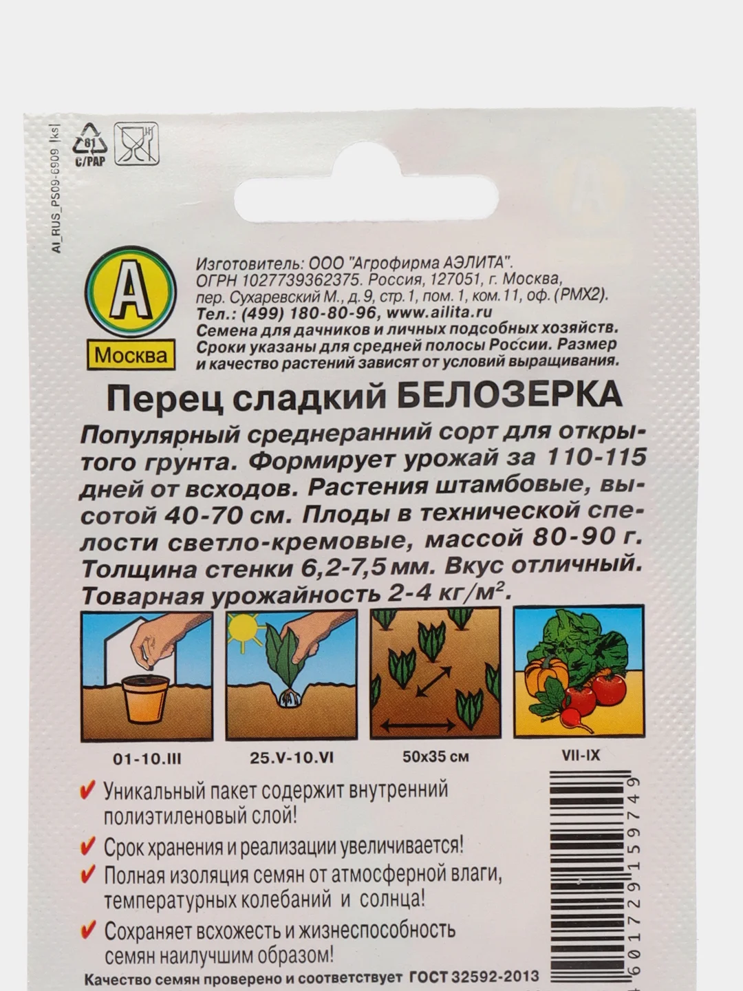 Перец сладкий Белозерка для открытого грунта, семена
