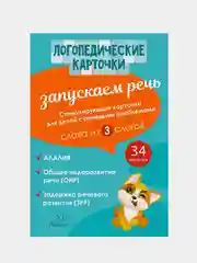 Логопедические карточки. Запускаем речь. Слова из 3 слогов. 34 карточки