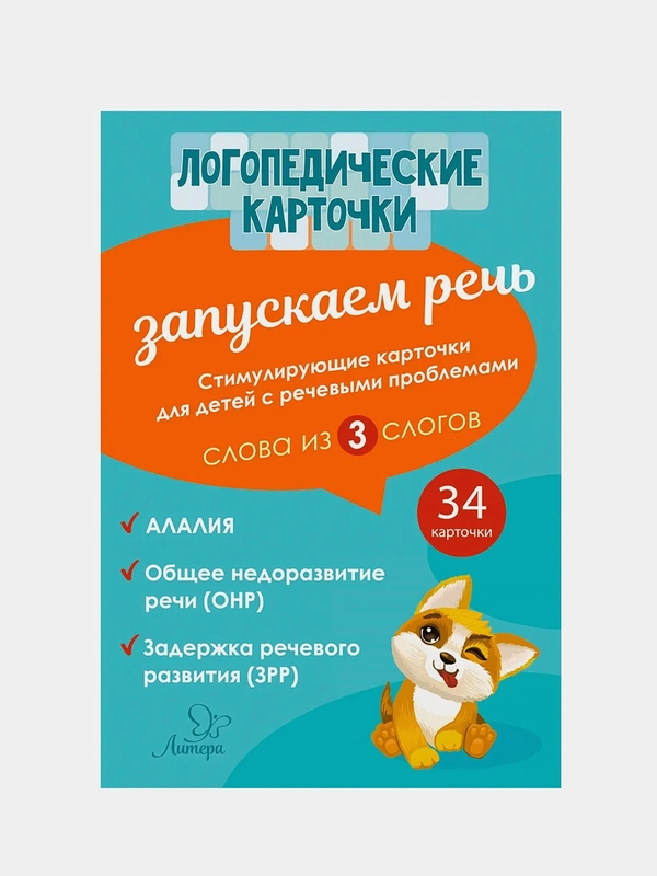 Логопедические карточки. Запускаем речь. Слова из 3 слогов. 34 карточки