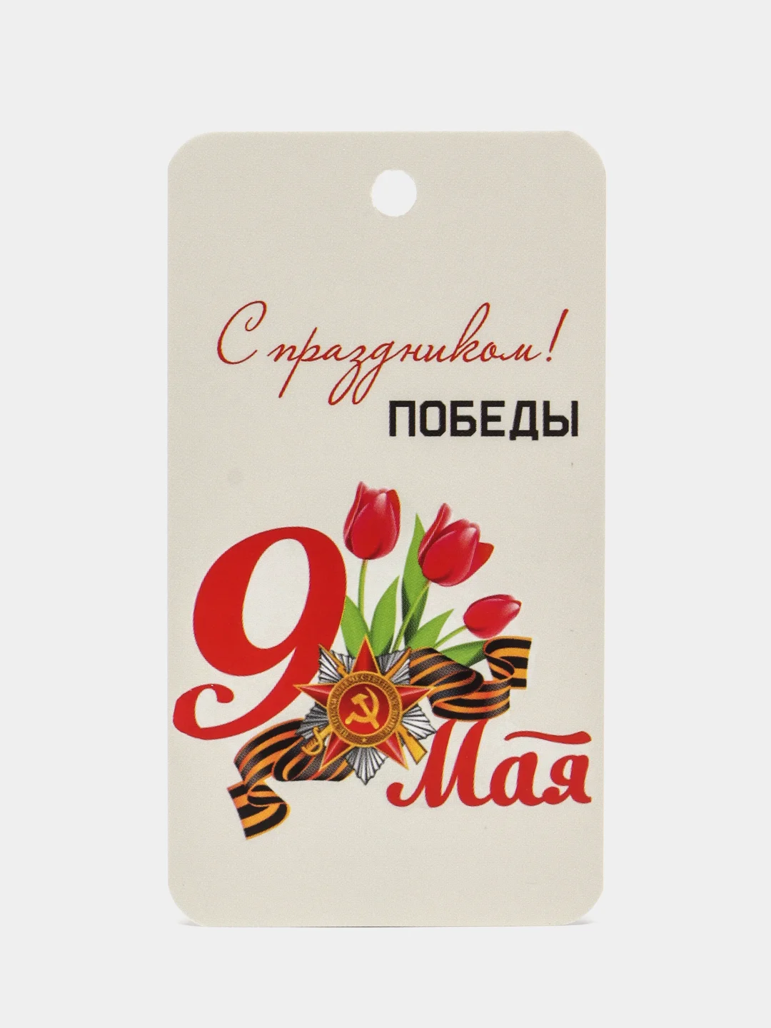 Алый 10 штук. Бирки для подарков. "С праздником победы 9 мая" .  5х9 см