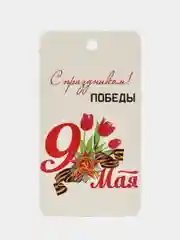 Алый 10 штук. Бирки для подарков. "С праздником победы 9 мая" .  5х9 см