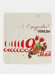 Алый 10 штук. Бирки для подарков. "С праздником победы 9 мая" .  5х9 см