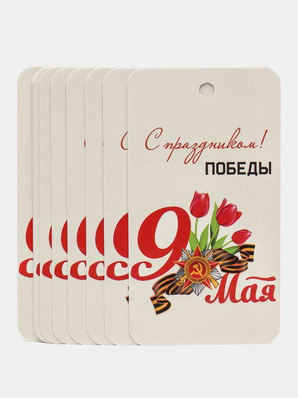10 штук. Бирки для подарков. "С праздником победы 9 мая" .  5х9 см