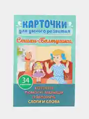 Стихи-Болтушки. Которые помогут малышу повторять слоги и слова. 34 карточки