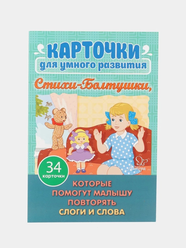 Стихи-Болтушки. Которые помогут малышу повторять слоги и слова. 34 карточки