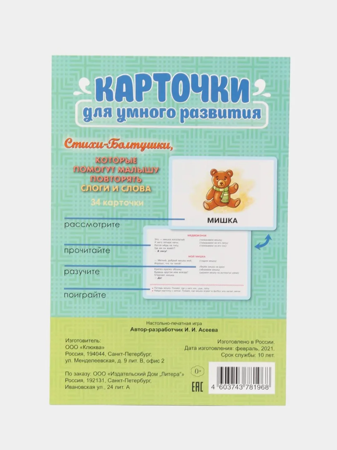 Стихи-Болтушки. Которые помогут малышу повторять слоги и слова. 34 карточки