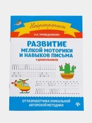 Развитие мелкой моторики и навыков письма у дошкольника, Праведникова Ирина Игоревна