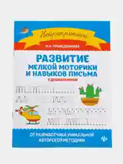 Развитие мелкой моторики и навыков письма у дошкольника, Праведникова Ирина Игоревна