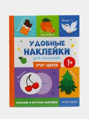 Учу цвета 1+: книжка с наклейками