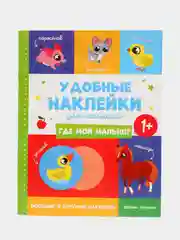 Где мой малыш? 1+: книжка с наклейками