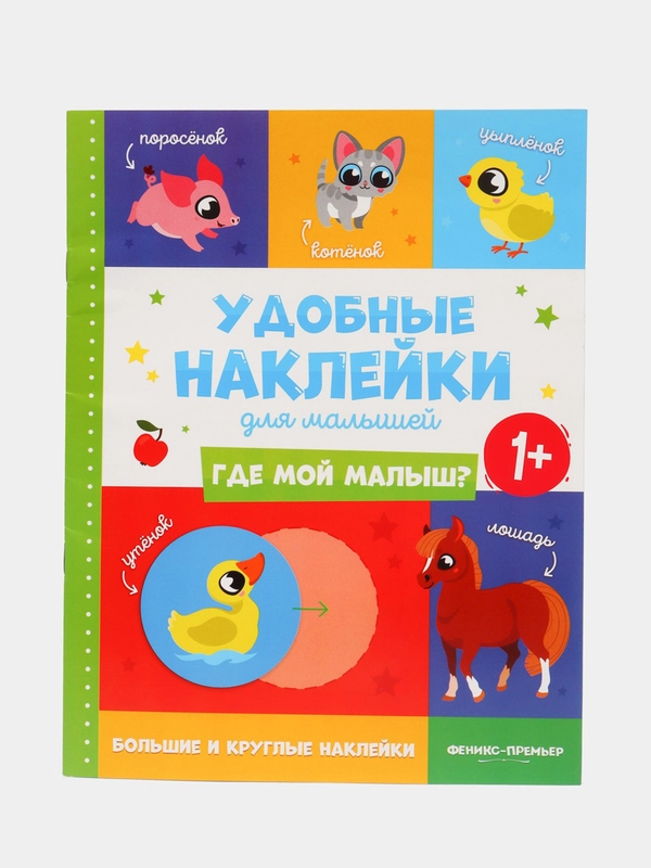 Где мой малыш? 1+: книжка с наклейками