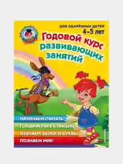 Годовой курс развивающих занятий: для детей 4-5 лет, Володина Н., Егупова В., Пьянкова Е