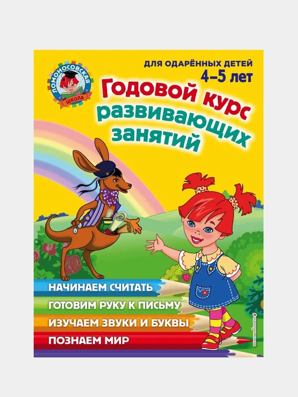 Годовой курс развивающих занятий: для детей 4-5 лет, Володина Н., Егупова В., Пьянкова Е