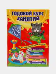 Годовой курс занятий: для детей 1-2 лет, Далидович А., Мазаник Т.М., Цивилько Н.М