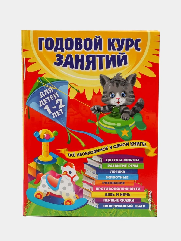 Годовой курс занятий: для детей 1-2 лет, Далидович А., Мазаник Т.М., Цивилько Н.М