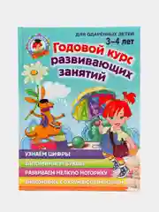 Годовой курс развивающих занятий: для детей 3-4 лет, Володина Наталия