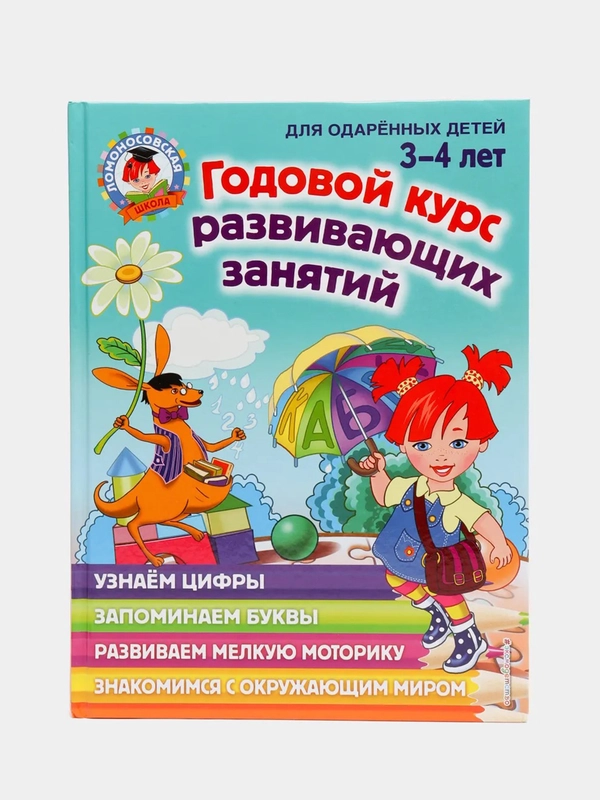 Годовой курс развивающих занятий: для детей 3-4 лет, Володина Наталия